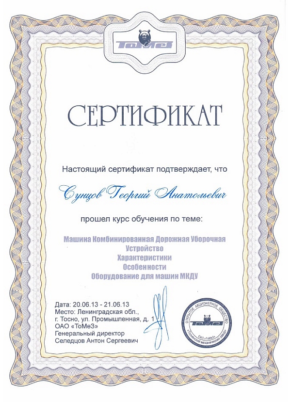 Сертификат ТоМеЗ 2013
